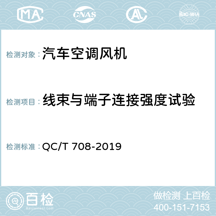 线束与端子连接强度试验 汽车空调风机 QC/T 708-2019 5.8条