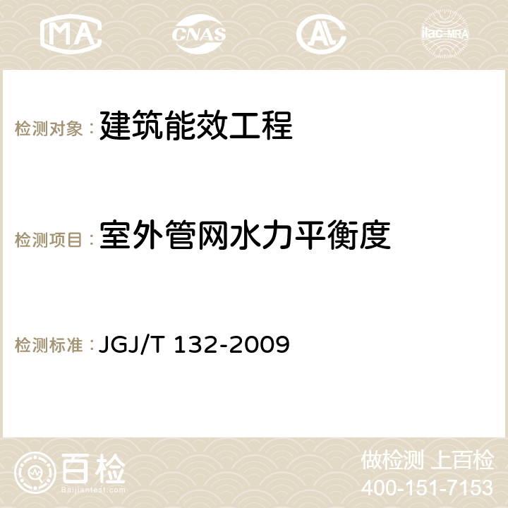 室外管网水力平衡度 《居住建筑节能检测标准 》 JGJ/T 132-2009