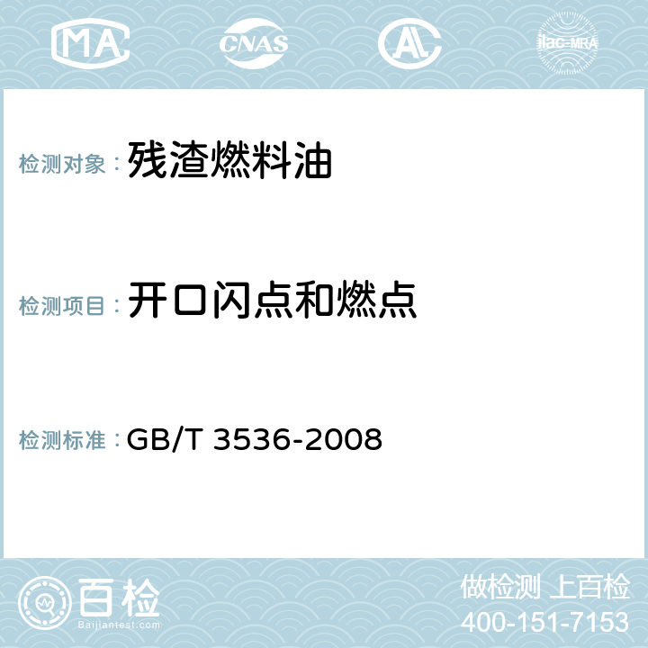 开口闪点和燃点 石油产品闪点和燃点的测定克利夫兰开口杯法 GB/T 3536-2008