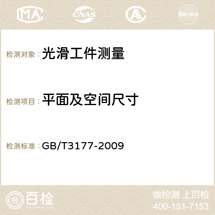 平面及空间尺寸 产品几何技术规范（GPS）光滑工件尺寸的检验 GB/T3177-2009