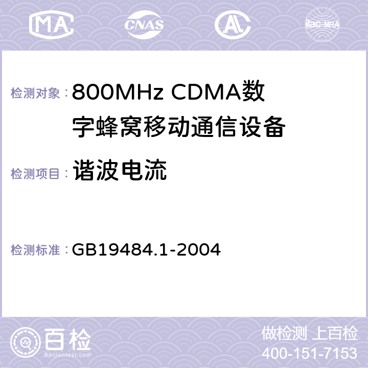 谐波电流 800MHz CDMA数字蜂窝移动通信系统电磁兼容性要求和测量方法 第1部分：移动台及其辅助设备 GB19484.1-2004 7.1