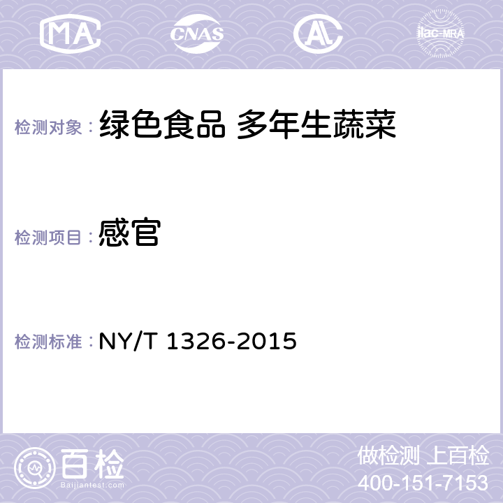 感官 绿色食品 多年生蔬菜 NY/T 1326-2015 4.1