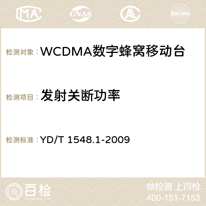 发射关断功率 YD/T 1548.1-2009 2GHz WCDMA数字蜂窝移动通信网 终端设备测试方法(第三阶段) 第1部分:基本功能、业务和性能