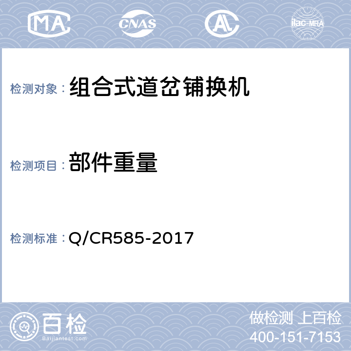 部件重量 Q/CR 585-2017 组合式道岔铺换机 Q/CR585-2017 6.2.1