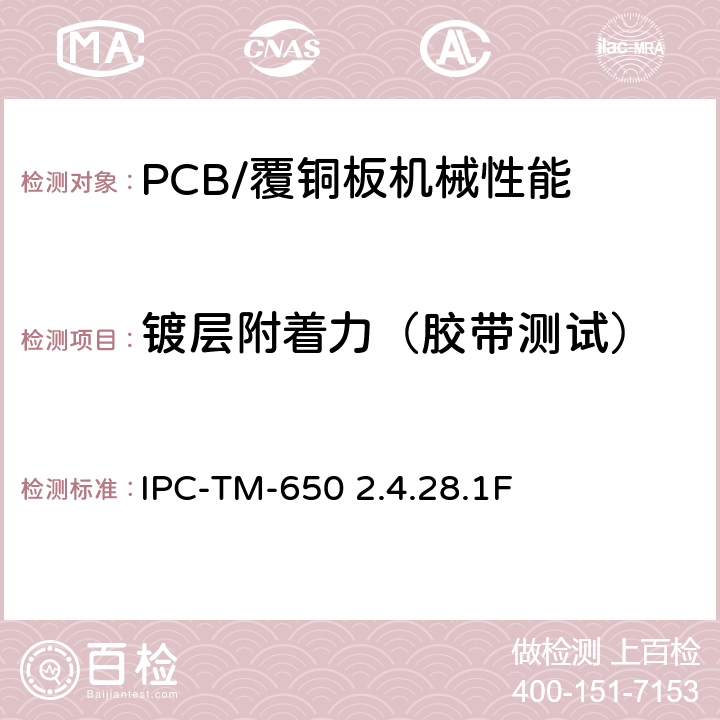 镀层附着力（胶带测试） IPC-TM-650 2.4.28 涂敷层的附着力，胶带法 .1F