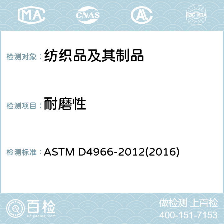 耐磨性 织物耐磨性试验方法（马丁代尔法） ASTM D4966-2012(2016)
