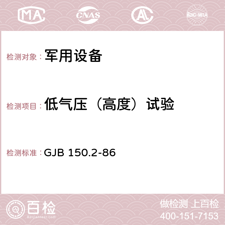 低气压（高度）试验 军用设备环境试验方法 低气压（高度）试验 GJB 150.2-86 4.1,4.2