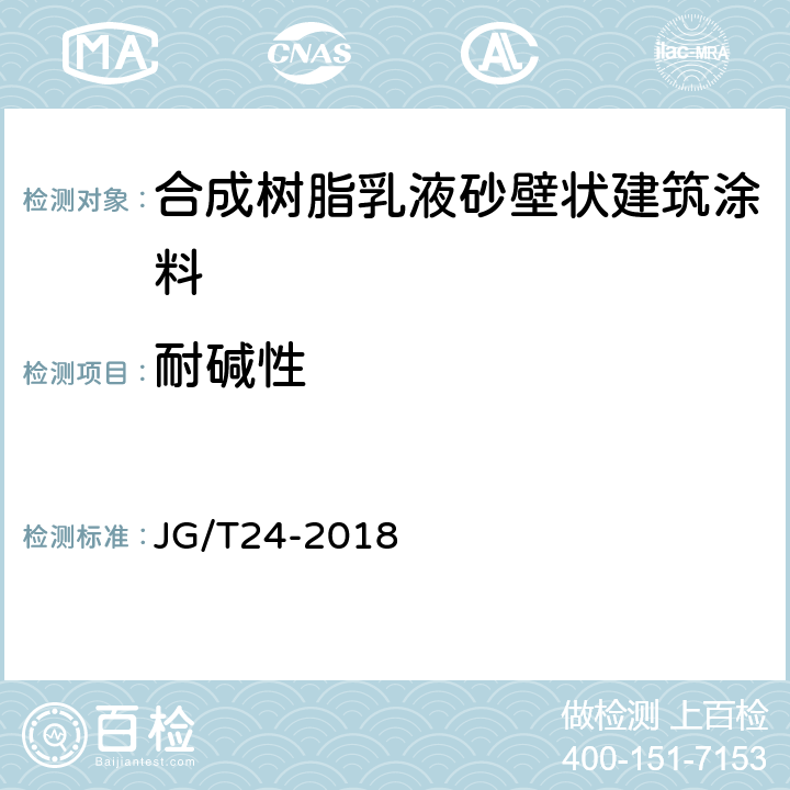 耐碱性 合成树脂乳液砂壁状建筑涂料 JG/T24-2018 7.14