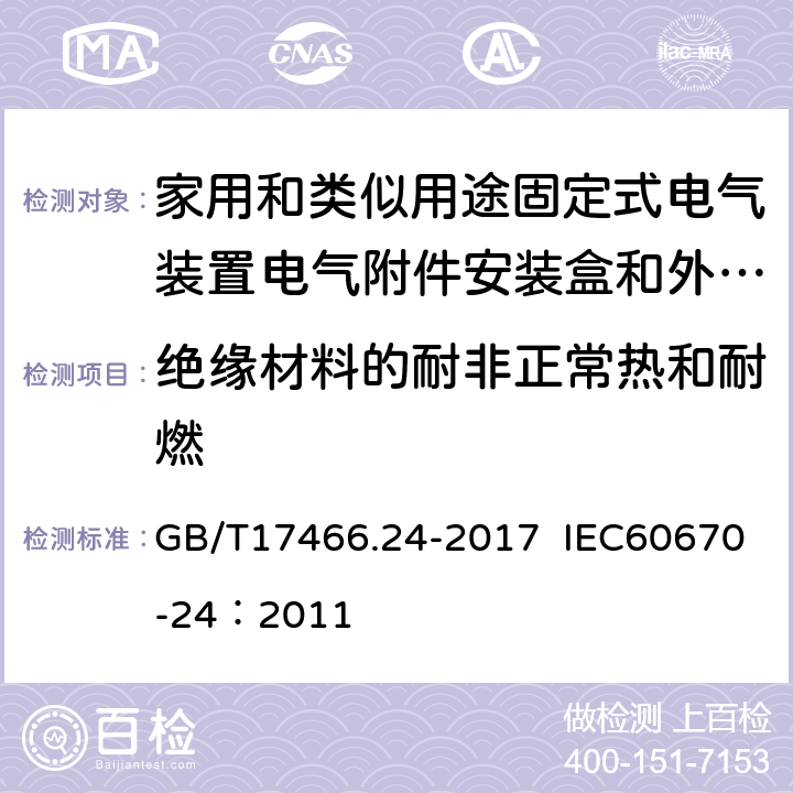 绝缘材料的耐非正常热和耐燃 家用和类似用途固定式电气装置的电器附件安装盒和外壳 第24部分：住宅保护装置和其他电源功耗电器的外壳的特殊要求 GB/T17466.24-2017 IEC60670-24：2011 18