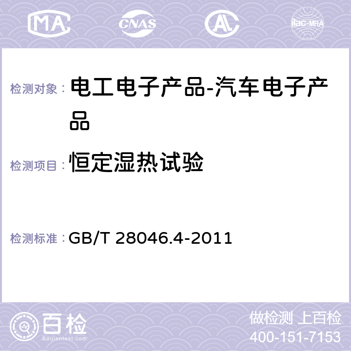 恒定湿热试验 道路车辆 电气及电子设备的环境条件和试验 第四部分：气候负荷 GB/T 28046.4-2011 5.7