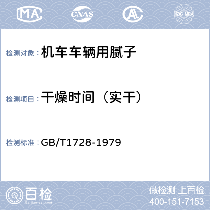 干燥时间（实干） 漆膜、腻子膜干燥时间测定法 GB/T1728-1979