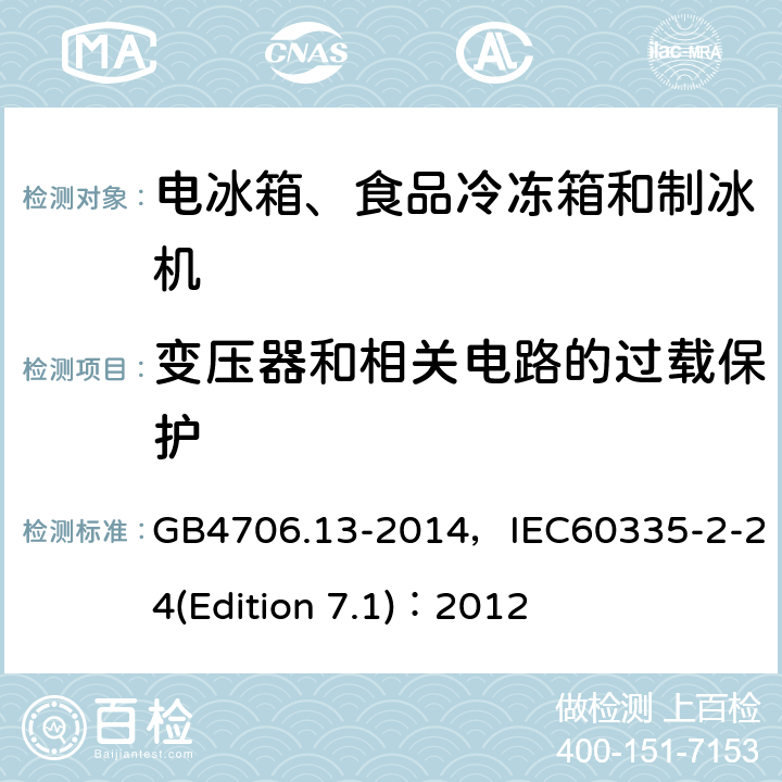 变压器和相关电路的过载保护 家用和类似用途电器的安全 电冰箱、食品冷冻箱和制冰机的特殊要求 GB4706.13-2014，IEC60335-2-24(Edition 7.1)：2012 11