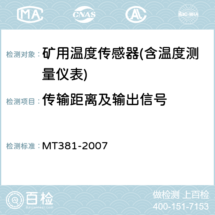 传输距离及输出信号 煤矿用温度传感器通用技术条件 MT381-2007 4.7.3/5.4.3