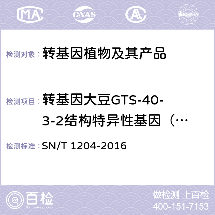 转基因大豆GTS-40-3-2结构特异性基因（RRS） 植物极其加工产品中转基因成分实时荧光PCR定性检验方法 SN/T 1204-2016