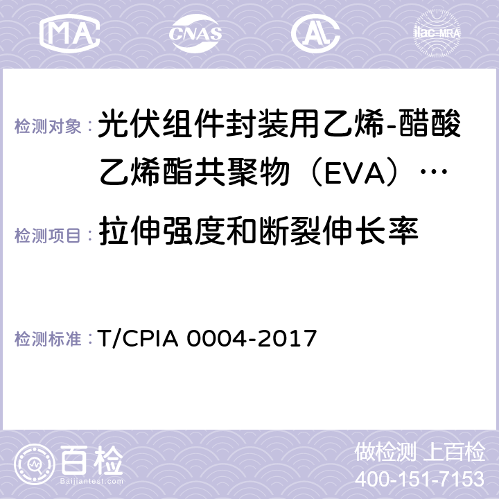 拉伸强度和断裂伸长率 《光伏组件封装用乙烯-醋酸乙烯酯共聚物（EVA）胶膜》 T/CPIA 0004-2017 5.5.4