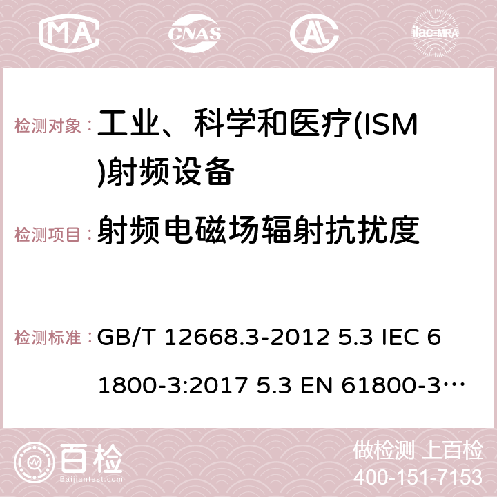 射频电磁场辐射抗扰度 调速电气传动系统 第3部分：电磁兼容性要求及其特定的试验方法 GB/T 12668.3-2012 5.3 IEC 61800-3:2017 5.3 EN 61800-3:2018 5.3