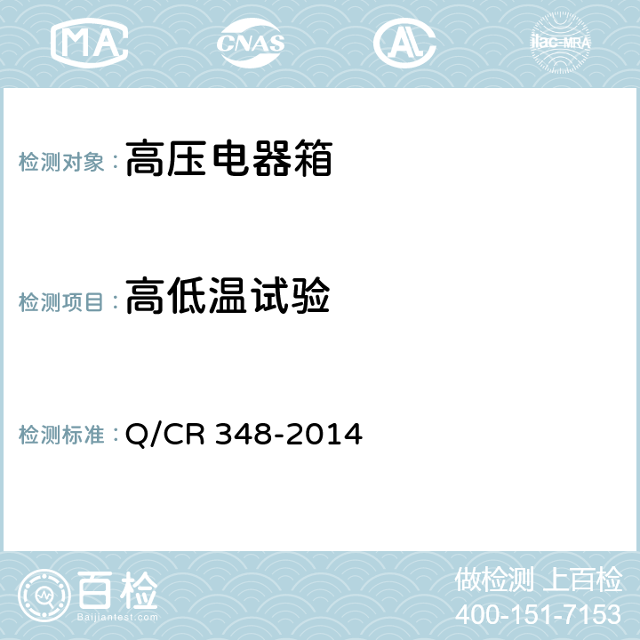 高低温试验 Q/CR 348-2014 电力机车网侧柜  4.2