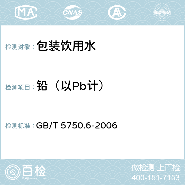 铅（以Pb计） 生活饮用水标准检验方法 金属指标 GB/T 5750.6-2006