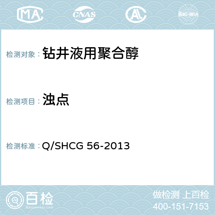 浊点 钻井液用聚合醇技术要求 Q/SHCG 56-2013 4.2.6