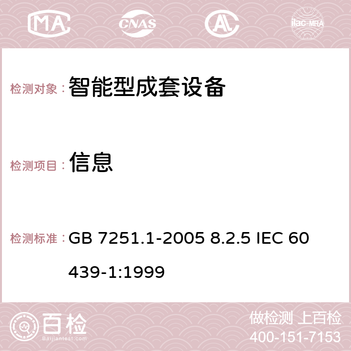 信息 低压成套开关设备和控制设备 第1部分：型式试验和部分型式试验成套设备 GB 7251.1-2005 8.2.5 IEC 60439-1:1999 8.2.5