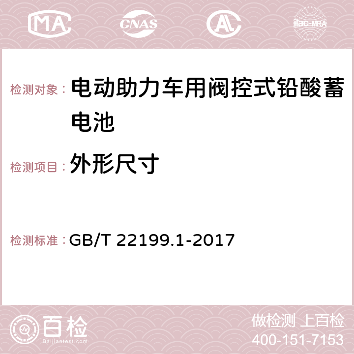 外形尺寸 电动助力车用阀控式铅酸蓄电池第1部分：技术条件 GB/T 22199.1-2017 5.1