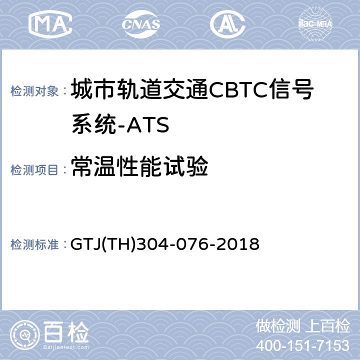 常温性能试验 T 0030-2015 城市轨道交通CBTC信号系统－ATS子系统规范 CZJS/；CBTC信号系统—ATS子系统试验大纲 GTJ(TH)304-076-2018 表5