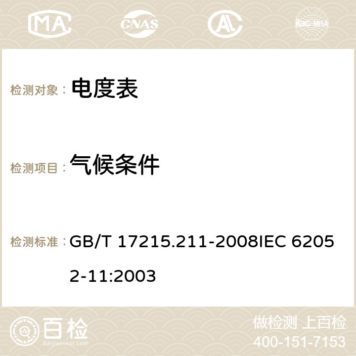 气候条件 交流电测量设备 通用要求 试验和试验条件 第11部分 测量设备 GB/T 17215.211-2008IEC 62052-11:2003 6