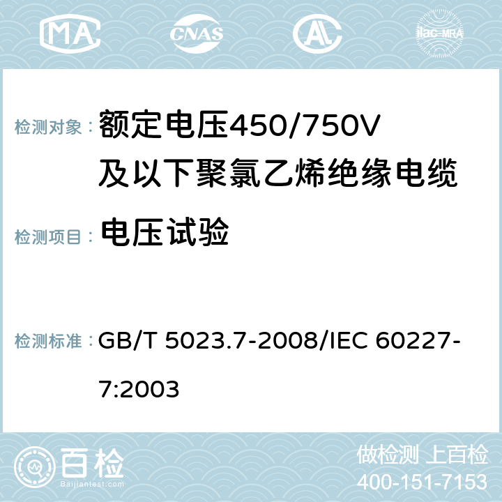 电压试验 额定电压450/750V及以下聚氯乙烯绝缘电缆 第7部分：二芯或多芯屏蔽和非屏蔽软电缆 GB/T 5023.7-2008/IEC 60227-7:2003