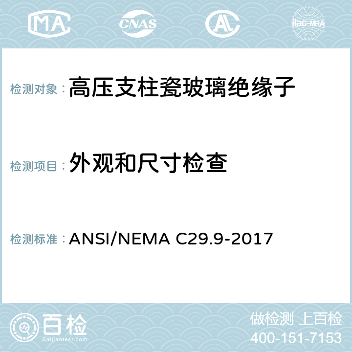 外观和尺寸检查 ANSI/NEMAC 29.9-20 湿法成型瓷绝缘子-支柱式 ANSI/NEMA C29.9-2017 8.3.1