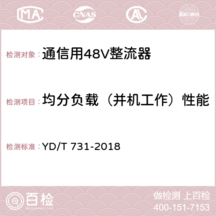 均分负载（并机工作）性能 通信用48V整流器 YD/T 731-2018 4.19,5.15