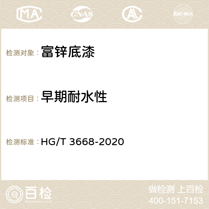 早期耐水性 HG/T 3668-2020 富锌底漆
