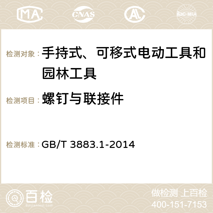 螺钉与联接件 手持式、可移式电动工具和园林工具 GB/T 3883.1-2014 27