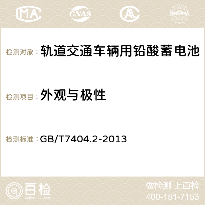 外观与极性 轨道交通车辆用铅酸蓄电池第2部分：内燃机车用阀控式铅酸蓄电池 GB/T7404.2-2013 5.1