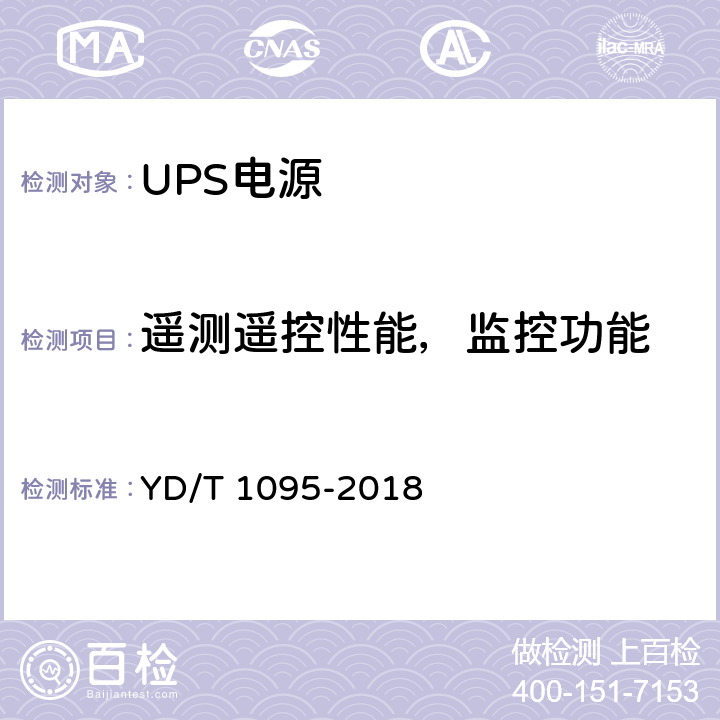 遥测遥控性能，监控功能 YD/T 1095-2018 通信用交流不间断电源（UPS）