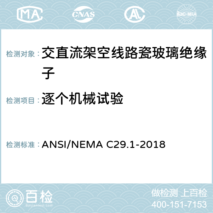 逐个机械试验 电力绝缘子试验方法 ANSI/NEMA C29.1-2018 7.2