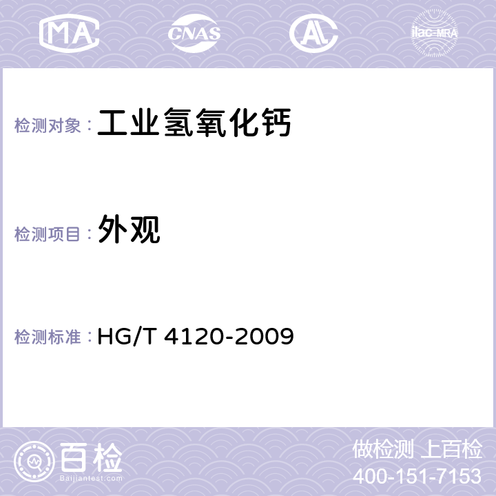 外观 工业氢氧化钙 HG/T 4120-2009