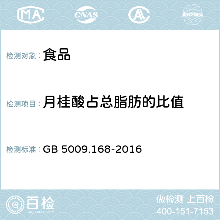 月桂酸占总脂肪的比值 食品安全国家标准 食品中脂肪酸的测定 GB 5009.168-2016