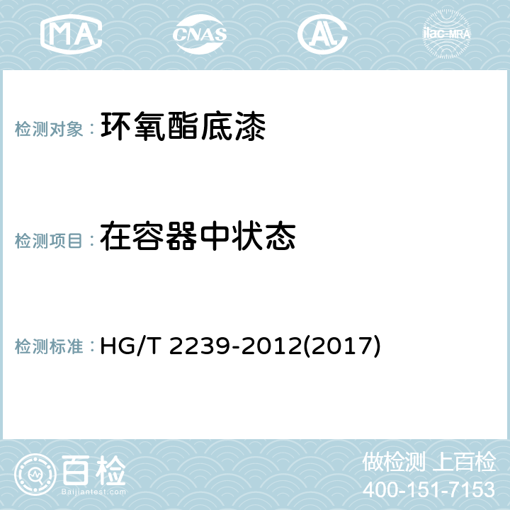 在容器中状态 《环氧酯底漆》 HG/T 2239-2012(2017) 4.4