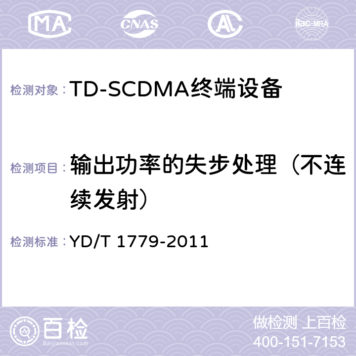 输出功率的失步处理（不连续发射） TD-SCDMA/GSM (GPRS)双模单待机数字终端测试方法 YD/T 1779-2011 4.2