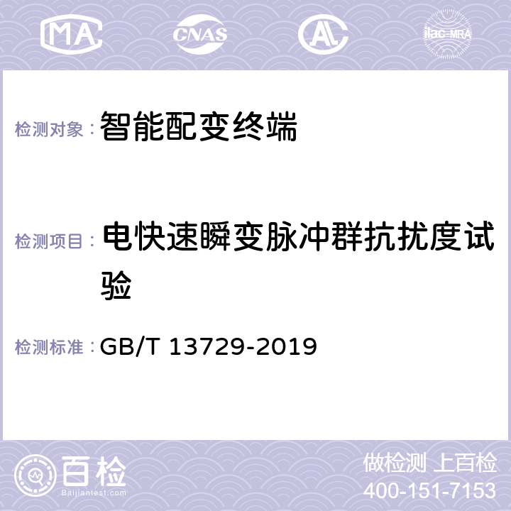 电快速瞬变脉冲群抗扰度试验 远动终端设备 GB/T 13729-2019 6.8.2