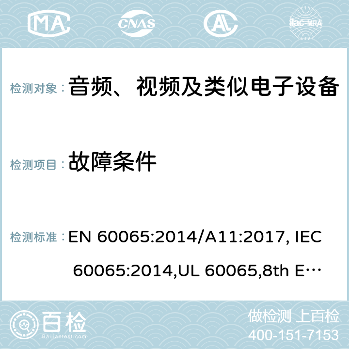故障条件 音频、视频及类似电子设备 安全要求 EN 60065:2014/A11:2017, IEC 60065:2014,UL 60065,8th Edition,2015-09-30, CAN/CSA-C22.2 No,60065:2016, AS/NZS 60065:2018 11