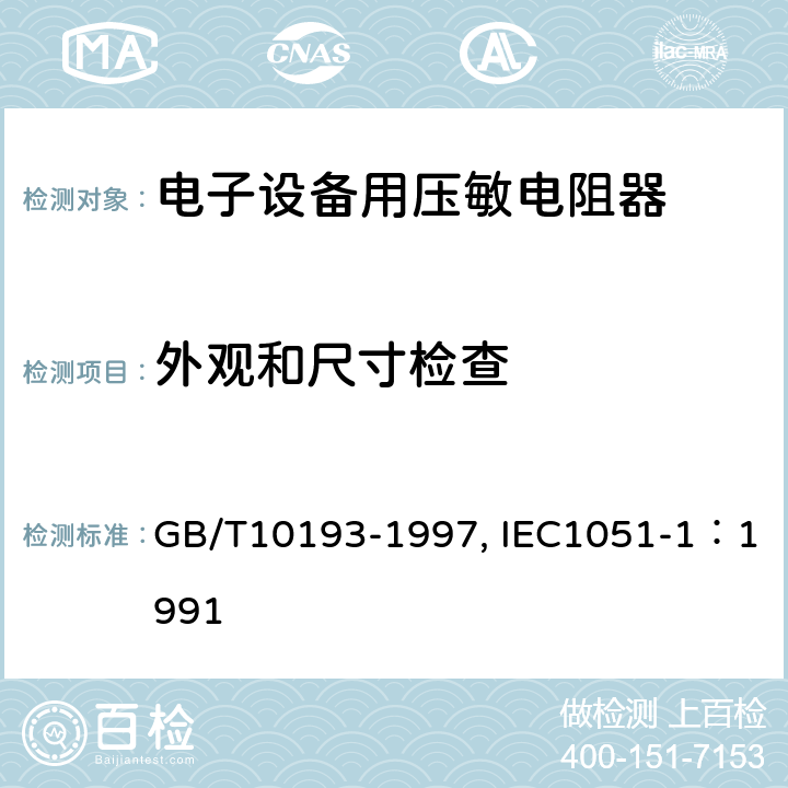 外观和尺寸检查 电子设备用压敏电阻器 第1部分：总规范 GB/T10193-1997, IEC1051-1：1991 4.3