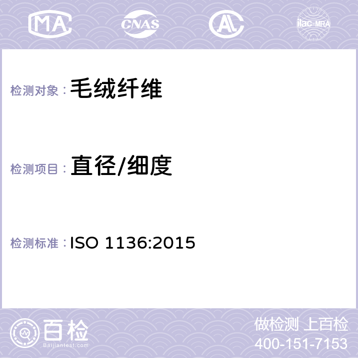 直径/细度 羊毛 用气流仪方法测定纤维的平均直径 ISO 1136:2015