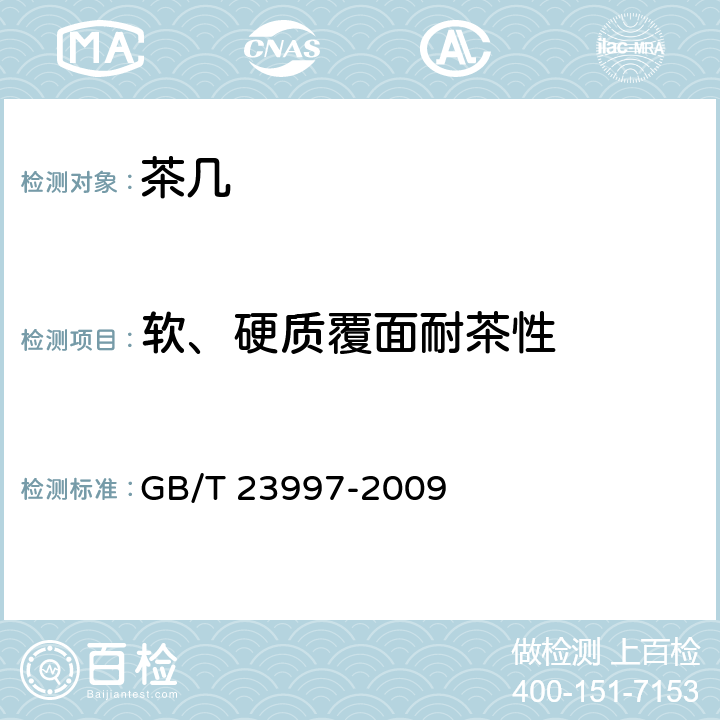 软、硬质覆面耐茶性 室内装饰装修用溶剂型聚氨酯木器涂料 GB/T 23997-2009 5.4.17