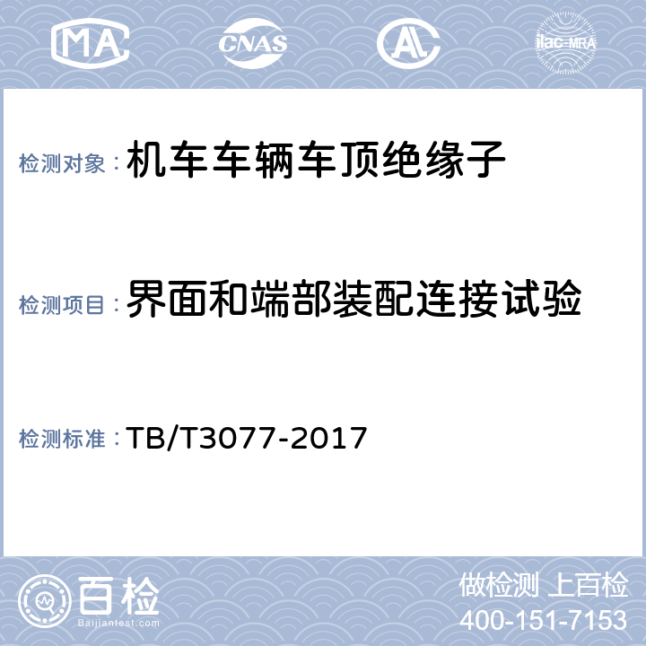 界面和端部装配连接试验 机车车辆车顶绝缘子 TB/T3077-2017 6.1