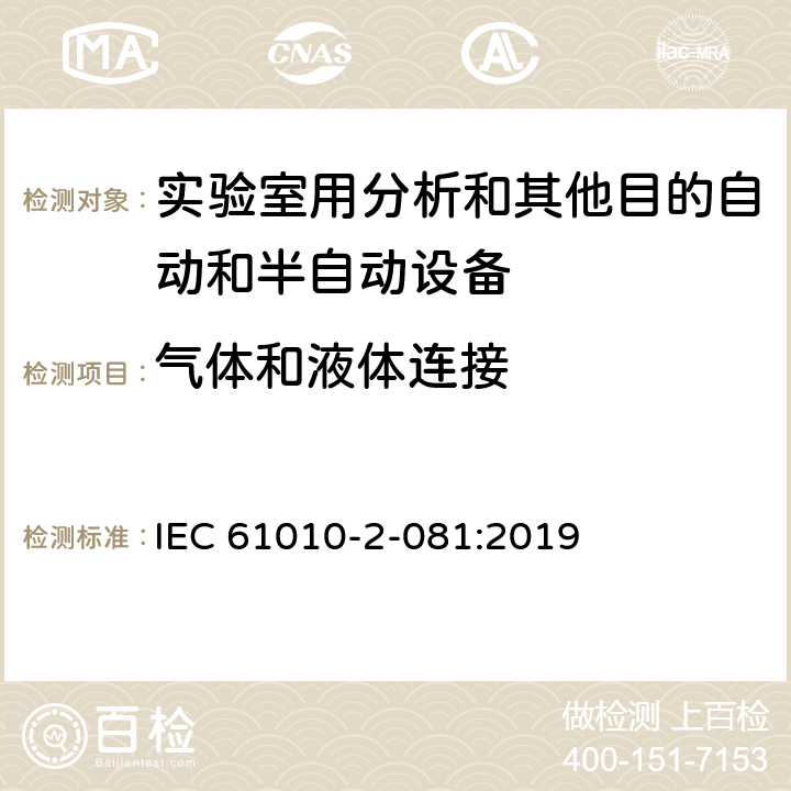 气体和液体连接 测量、控制和实验室用电气设备的安全要求 第2-081部分：实验室用分析和其他目的自动和半自动设备的特殊要求 IEC 61010-2-081:2019 Cl.5.1.5.101