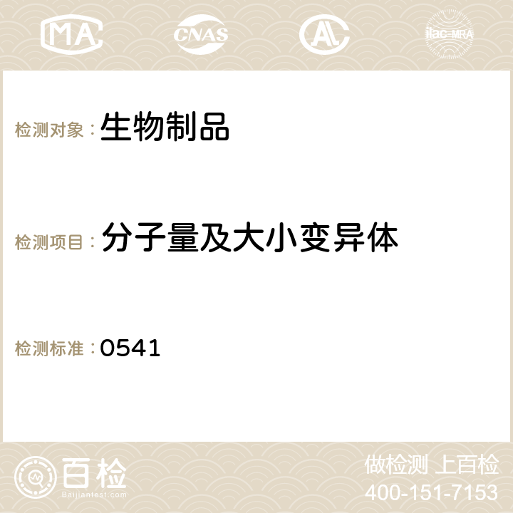 分子量及大小变异体 中国药典2020年版三部/四部通则（还原和非还原聚丙烯酰胺凝胶电泳法） 0541