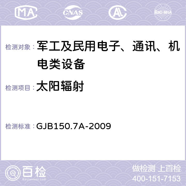 太陽輻射 軍用裝備實驗室環境試驗方法 第7部分：太陽輻射 GJB150.7A-2009