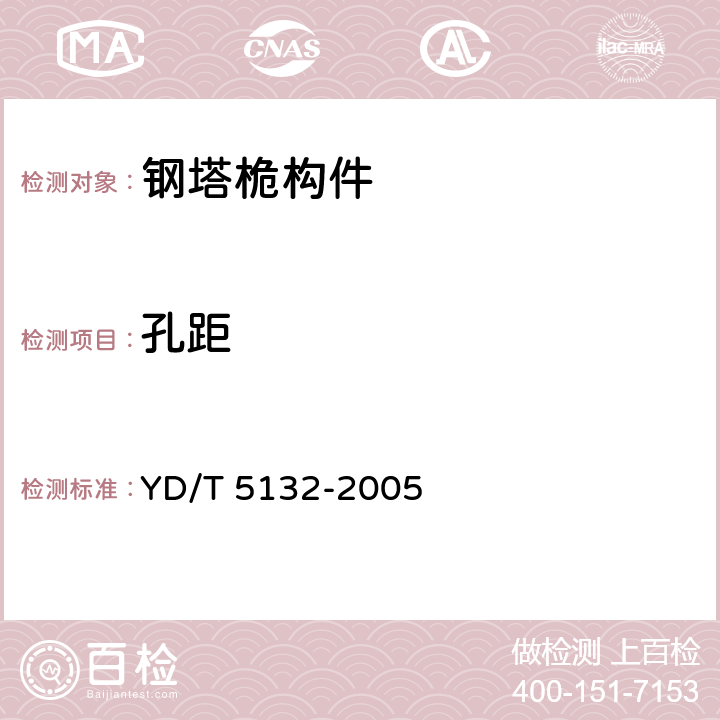 孔距 YD/T 5132-2005 移动通信工程钢塔桅结构验收规范(附条文说明)