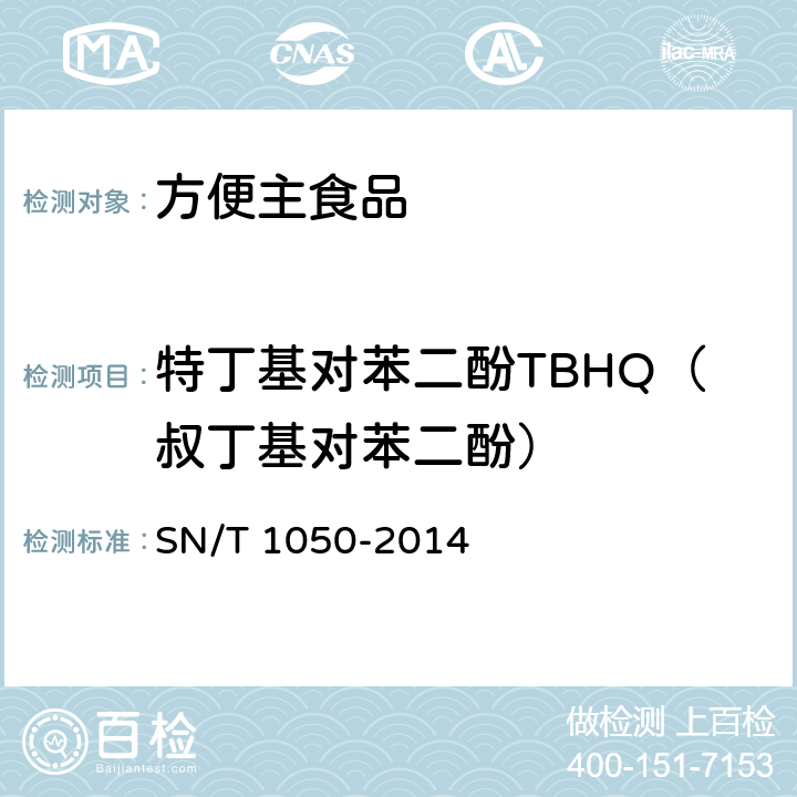 特丁基对苯二酚TBHQ（叔丁基对苯二酚） 出口油脂中抗氧化剂的测定 高效液相色谱法 SN/T 1050-2014